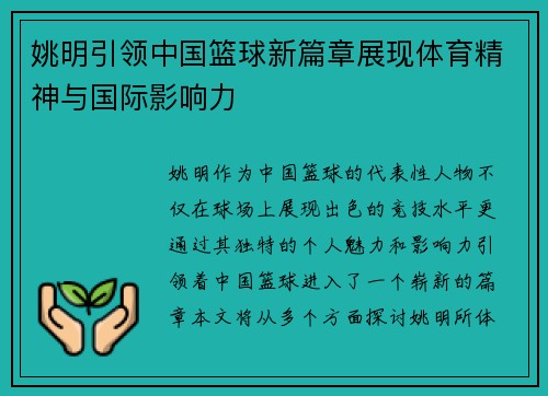 姚明引领中国篮球新篇章展现体育精神与国际影响力