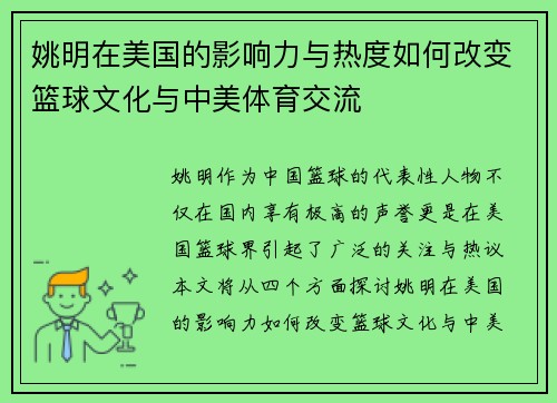 姚明在美国的影响力与热度如何改变篮球文化与中美体育交流