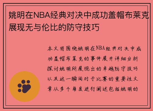 姚明在NBA经典对决中成功盖帽布莱克展现无与伦比的防守技巧