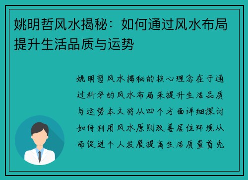 姚明哲风水揭秘：如何通过风水布局提升生活品质与运势