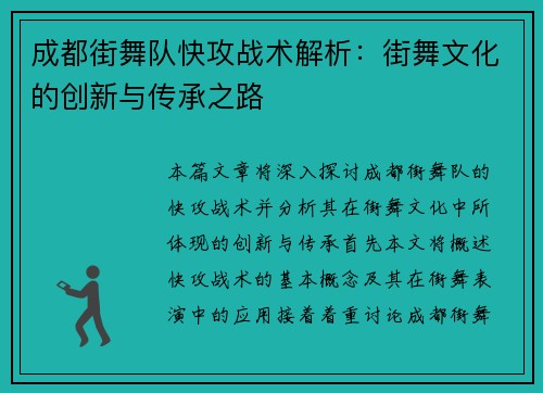 成都街舞队快攻战术解析：街舞文化的创新与传承之路