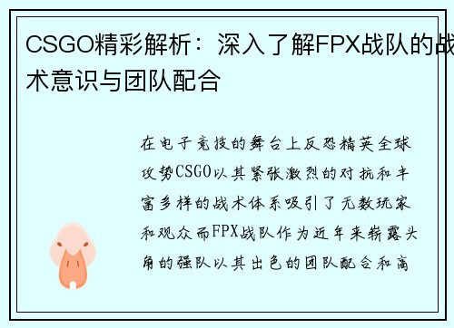 CSGO精彩解析：深入了解FPX战队的战术意识与团队配合