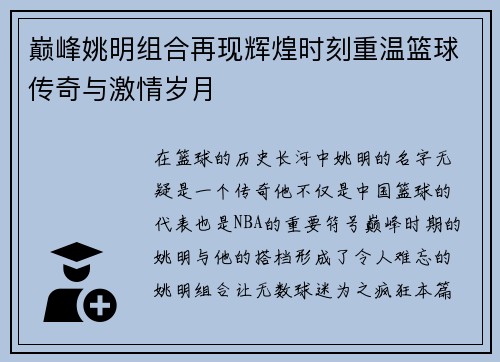 巅峰姚明组合再现辉煌时刻重温篮球传奇与激情岁月