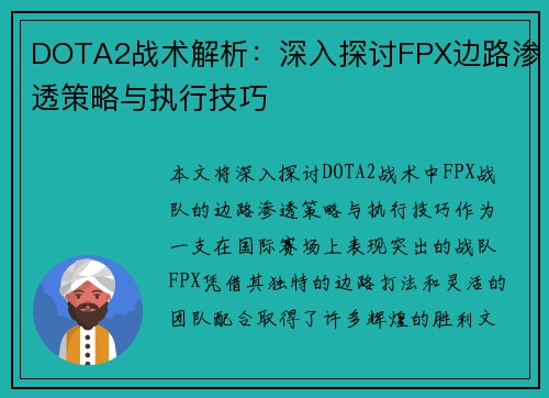 DOTA2战术解析：深入探讨FPX边路渗透策略与执行技巧