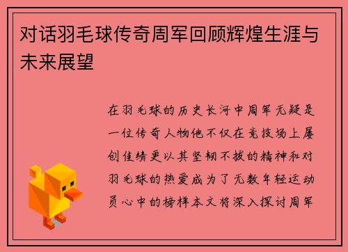 对话羽毛球传奇周军回顾辉煌生涯与未来展望