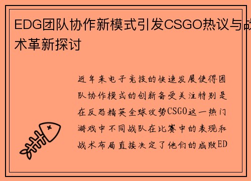 EDG团队协作新模式引发CSGO热议与战术革新探讨