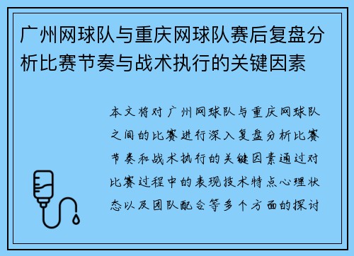 广州网球队与重庆网球队赛后复盘分析比赛节奏与战术执行的关键因素