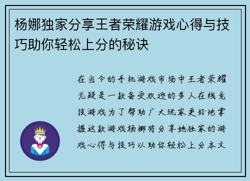 杨娜独家分享王者荣耀游戏心得与技巧助你轻松上分的秘诀