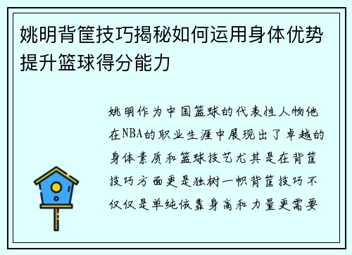 姚明背筐技巧揭秘如何运用身体优势提升篮球得分能力