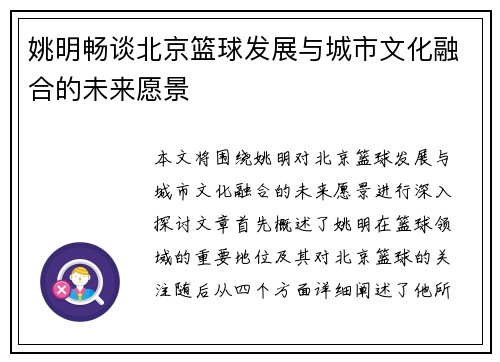 姚明畅谈北京篮球发展与城市文化融合的未来愿景