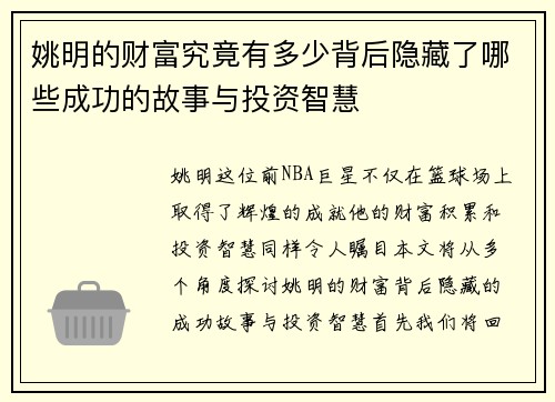 姚明的财富究竟有多少背后隐藏了哪些成功的故事与投资智慧