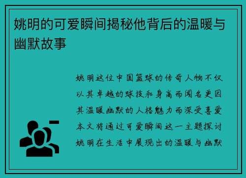 姚明的可爱瞬间揭秘他背后的温暖与幽默故事