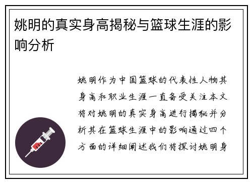 姚明的真实身高揭秘与篮球生涯的影响分析