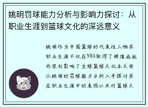 姚明罚球能力分析与影响力探讨：从职业生涯到篮球文化的深远意义