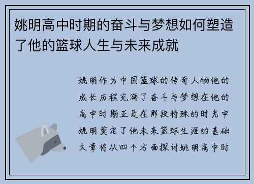姚明高中时期的奋斗与梦想如何塑造了他的篮球人生与未来成就