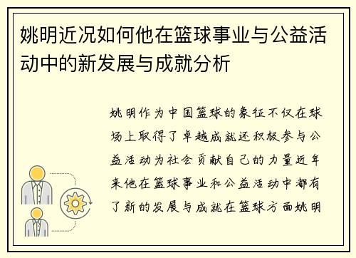 姚明近况如何他在篮球事业与公益活动中的新发展与成就分析