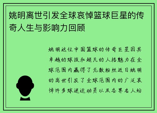 姚明离世引发全球哀悼篮球巨星的传奇人生与影响力回顾