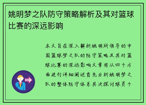 姚明梦之队防守策略解析及其对篮球比赛的深远影响