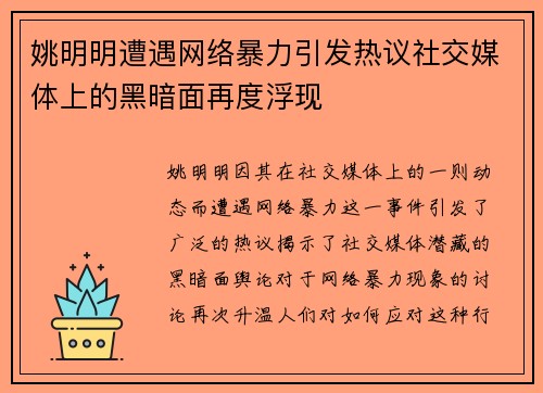 姚明明遭遇网络暴力引发热议社交媒体上的黑暗面再度浮现