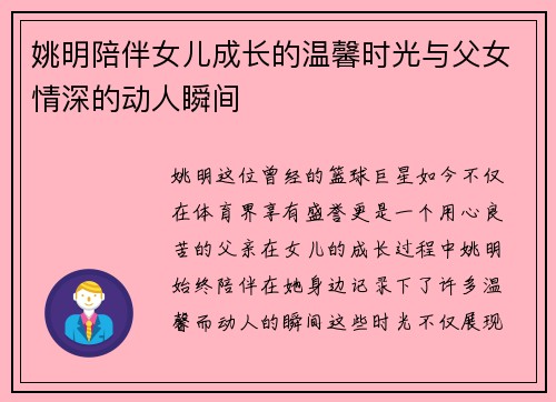 姚明陪伴女儿成长的温馨时光与父女情深的动人瞬间