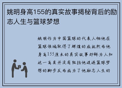 姚明身高155的真实故事揭秘背后的励志人生与篮球梦想