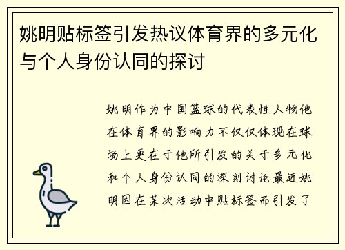 姚明贴标签引发热议体育界的多元化与个人身份认同的探讨