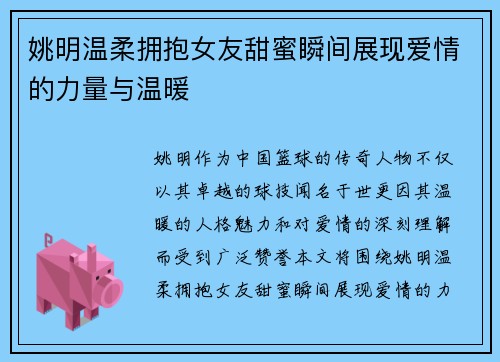 姚明温柔拥抱女友甜蜜瞬间展现爱情的力量与温暖
