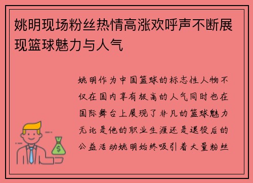 姚明现场粉丝热情高涨欢呼声不断展现篮球魅力与人气