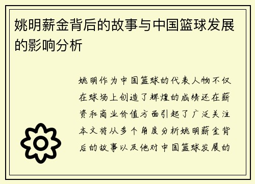 姚明薪金背后的故事与中国篮球发展的影响分析