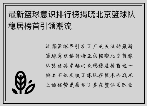 最新篮球意识排行榜揭晓北京篮球队稳居榜首引领潮流