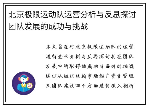 北京极限运动队运营分析与反思探讨团队发展的成功与挑战