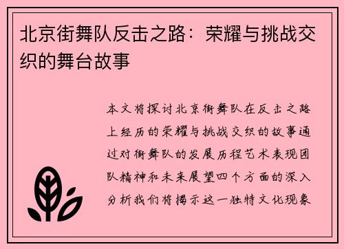 北京街舞队反击之路：荣耀与挑战交织的舞台故事