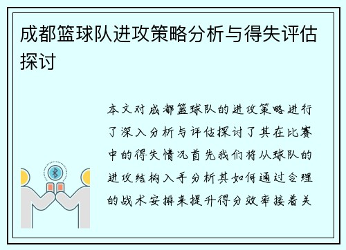 成都篮球队进攻策略分析与得失评估探讨