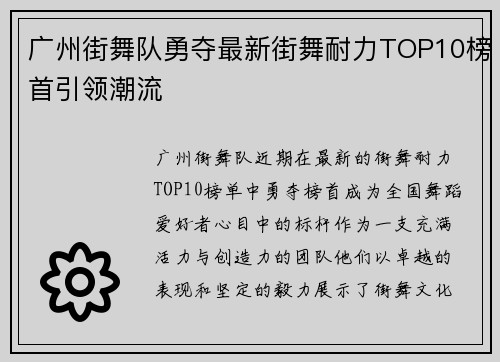广州街舞队勇夺最新街舞耐力TOP10榜首引领潮流