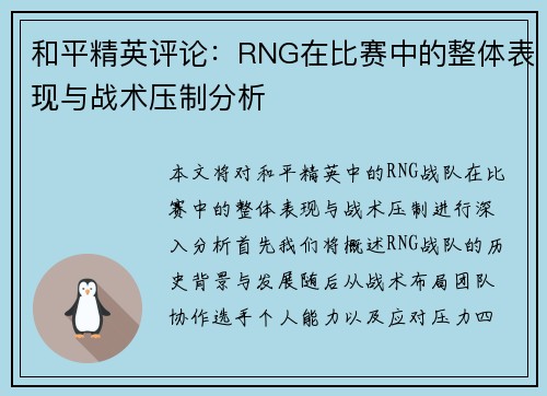 和平精英评论：RNG在比赛中的整体表现与战术压制分析