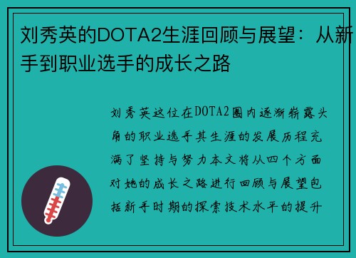 刘秀英的DOTA2生涯回顾与展望：从新手到职业选手的成长之路