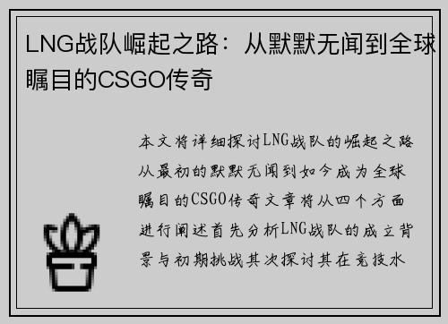LNG战队崛起之路：从默默无闻到全球瞩目的CSGO传奇