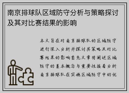 南京排球队区域防守分析与策略探讨及其对比赛结果的影响