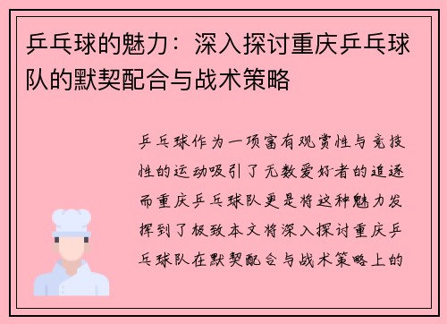 乒乓球的魅力：深入探讨重庆乒乓球队的默契配合与战术策略