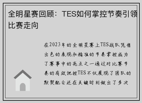 全明星赛回顾：TES如何掌控节奏引领比赛走向