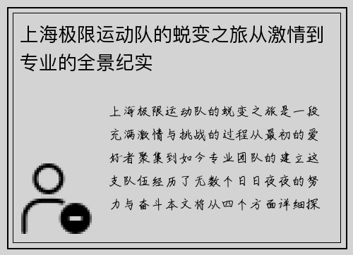 上海极限运动队的蜕变之旅从激情到专业的全景纪实