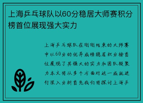 上海乒乓球队以60分稳居大师赛积分榜首位展现强大实力