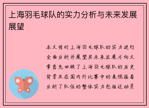 上海羽毛球队的实力分析与未来发展展望