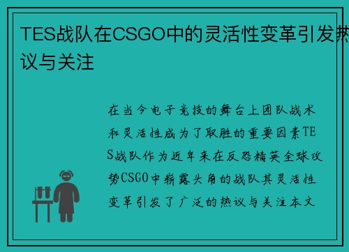 TES战队在CSGO中的灵活性变革引发热议与关注