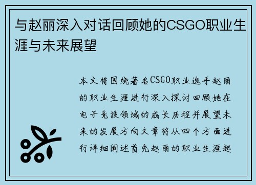 与赵丽深入对话回顾她的CSGO职业生涯与未来展望