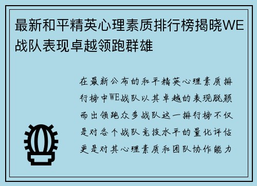 最新和平精英心理素质排行榜揭晓WE战队表现卓越领跑群雄