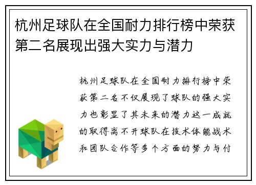 杭州足球队在全国耐力排行榜中荣获第二名展现出强大实力与潜力