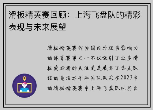 滑板精英赛回顾：上海飞盘队的精彩表现与未来展望