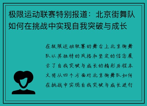极限运动联赛特别报道：北京街舞队如何在挑战中实现自我突破与成长