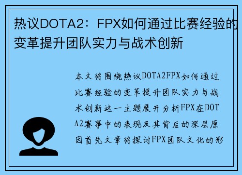 热议DOTA2：FPX如何通过比赛经验的变革提升团队实力与战术创新